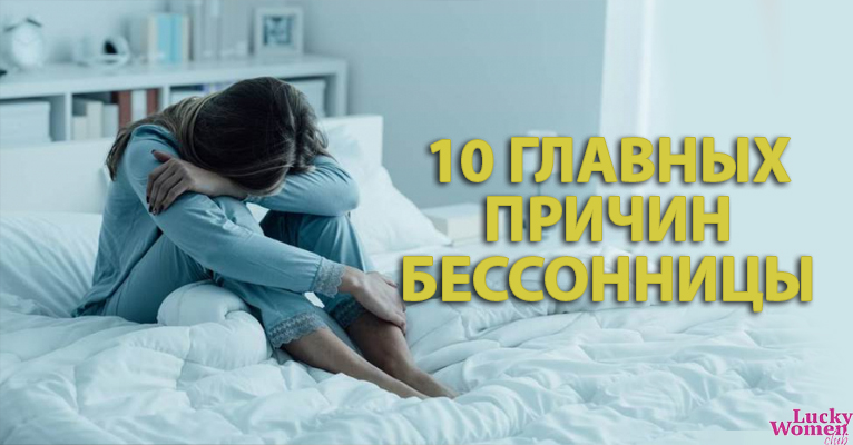 10 основных причин бессонницы и эффективные способы их устранения