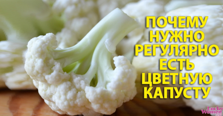 10 причин, почему нужно есть цветную капусту РЕГУЛЯРНО