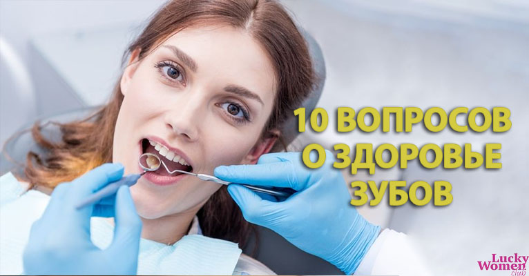 10 вопросов стоматологу: что нужно знать о здоровье зубов