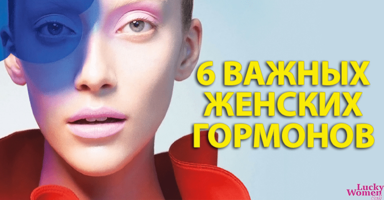 6 гормонов, от которых зависит красота женщины