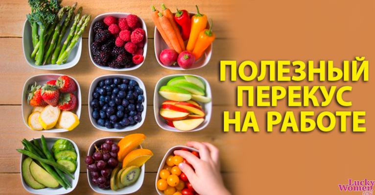 6 основных правил полноценного и здорового питания на работе