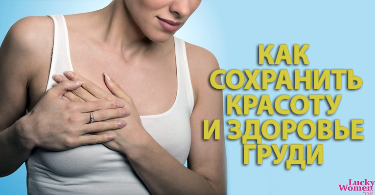 6 способов сохранить упругость и красоту груди