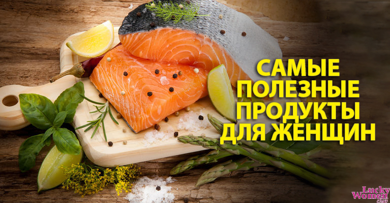 7 полезных продуктов, которые помогут сбалансировать женские гормоны