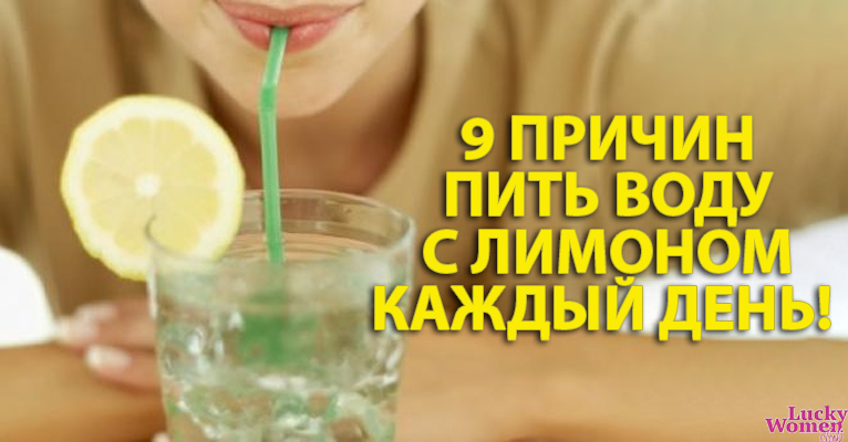 9 причин начать пить воду с лимоном уже сегодня
