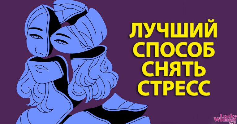 Лучший способ просто и быстро снять стресс