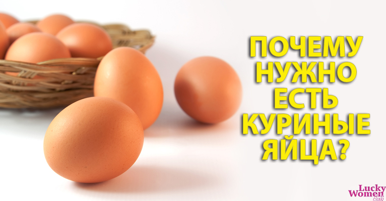 Почему нужно употреблять в пищу куриные яйца?