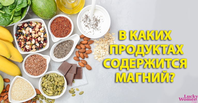 Продукты, с наибольшим содержанием магния