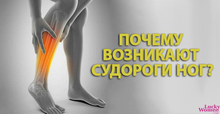 Судороги в ногах: причины и как справиться с проблемой