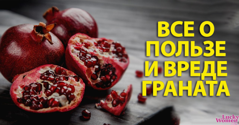 Все о пользе и вреде граната