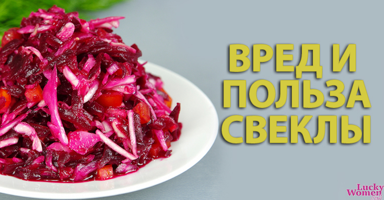 Все о свекле: польза, вред, способы приготовления