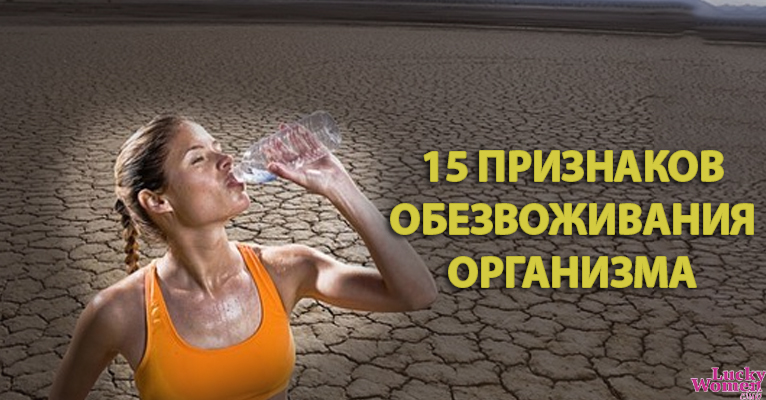 Вы пьете слишком мало жидкости: 15 признаков обезвоживания