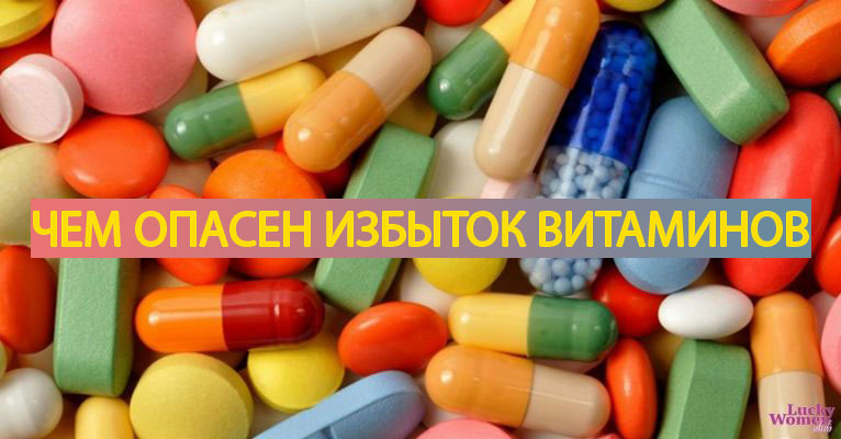 Опасная витаминизация &mdash; чем грозит бесконтрольный прием витаминов?